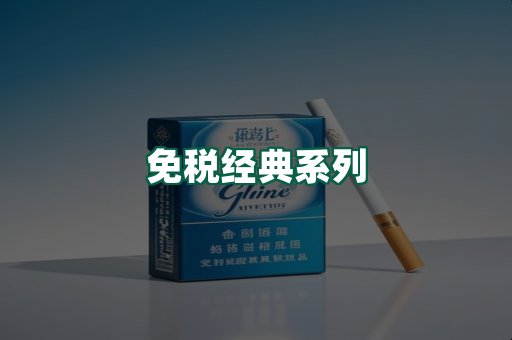免税经典